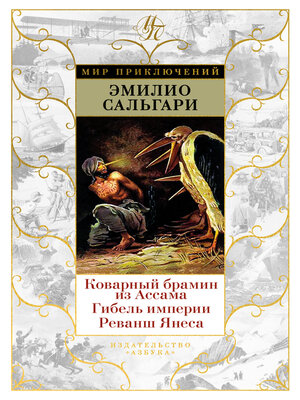 cover image of Коварный брамин из Ассама. Гибель империи. Реванш Янеса